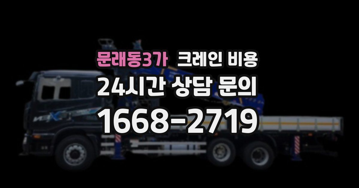 문래동3가 크레인 비용