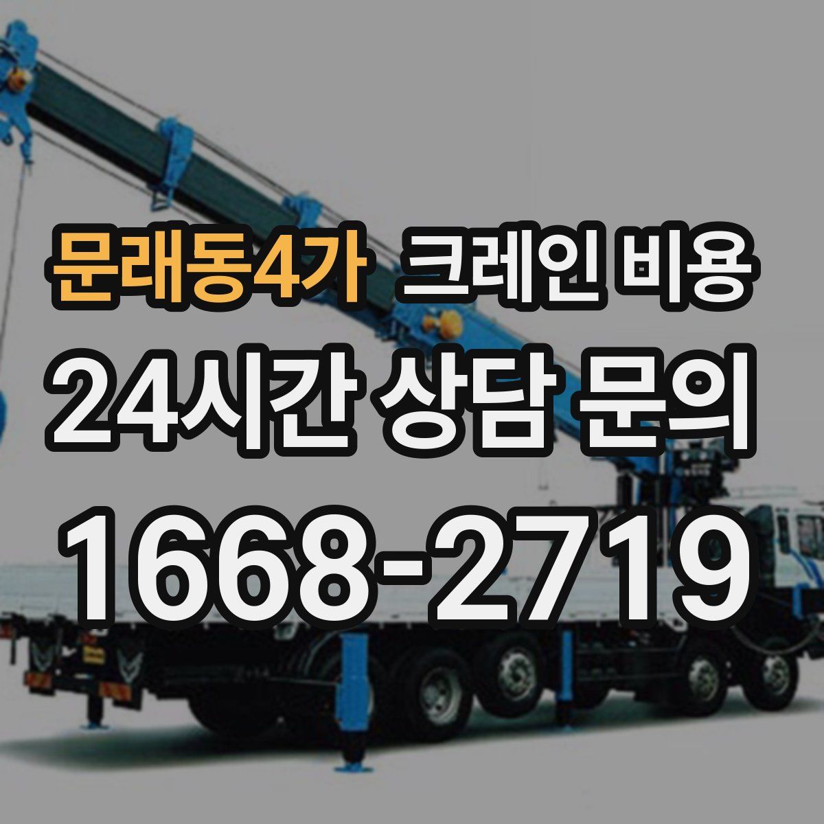 문래동4가 크레인 비용