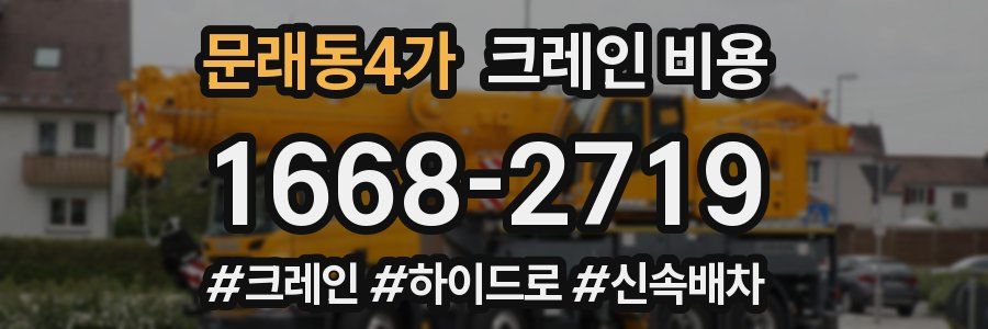 문래동4가 크레인 비용
