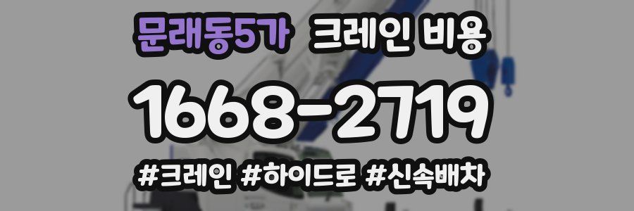 문래동5가 크레인 비용
