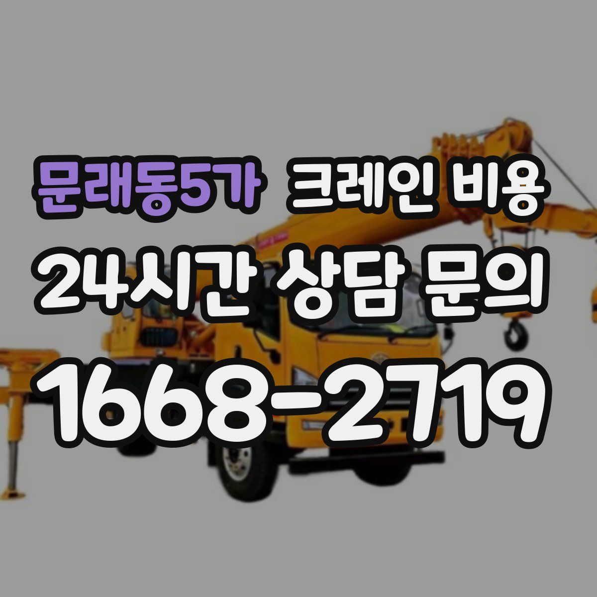 문래동5가 크레인 비용