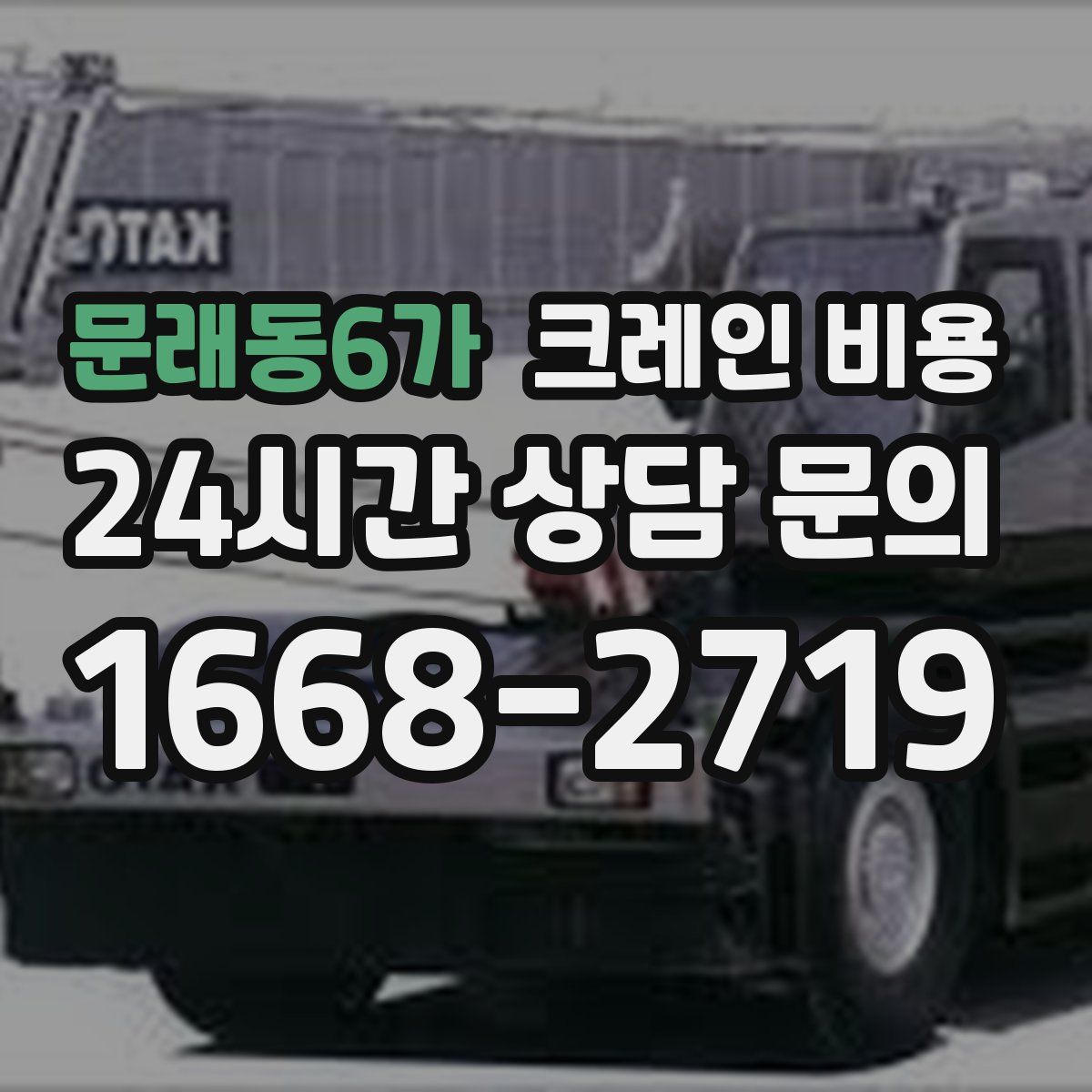 문래동6가 크레인 비용