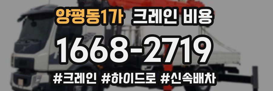 양평동1가 크레인 비용