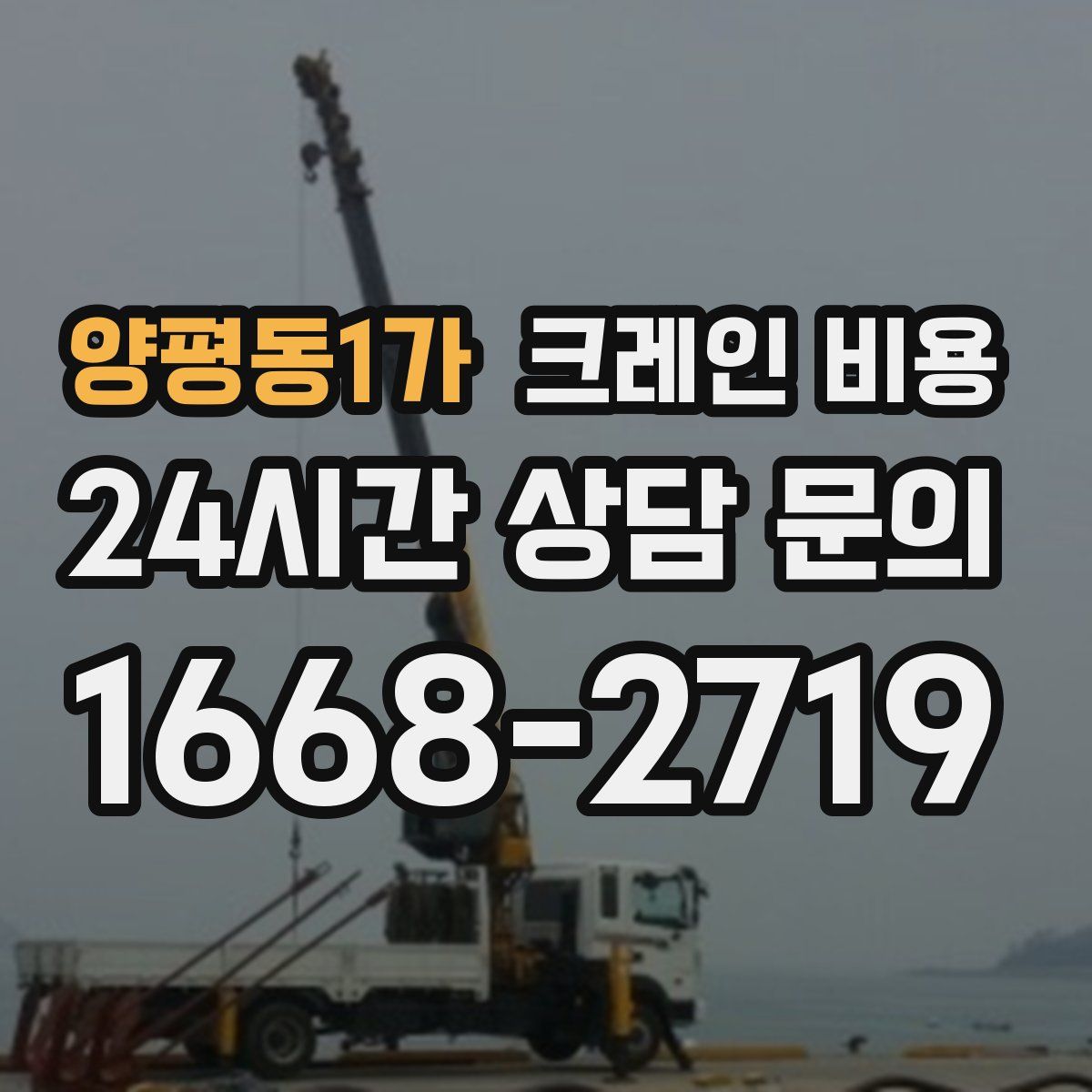 양평동1가 크레인 비용
