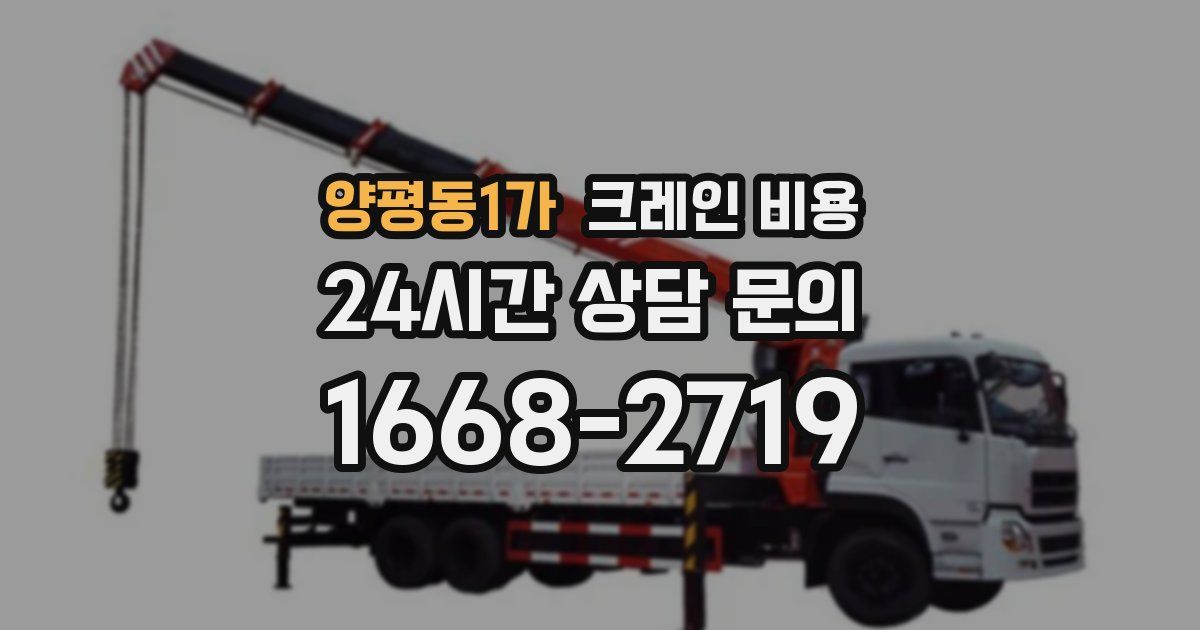 양평동1가 크레인 비용