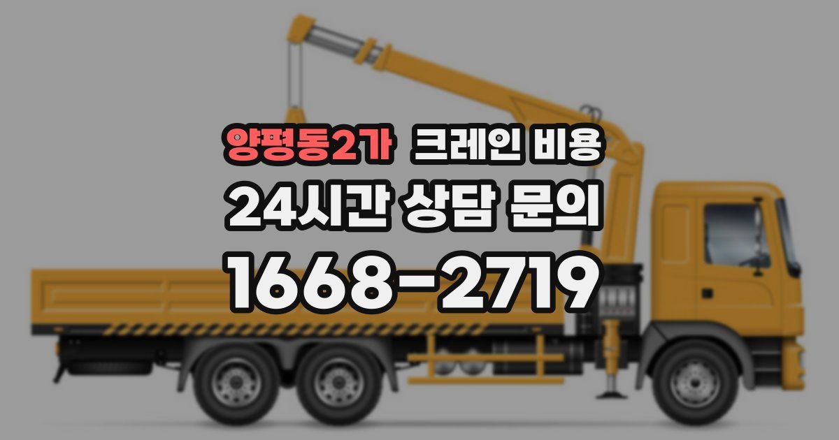 양평동2가 크레인 비용