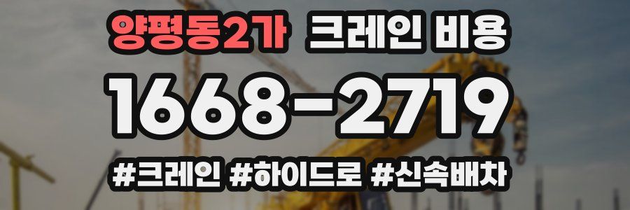 양평동2가 크레인 비용