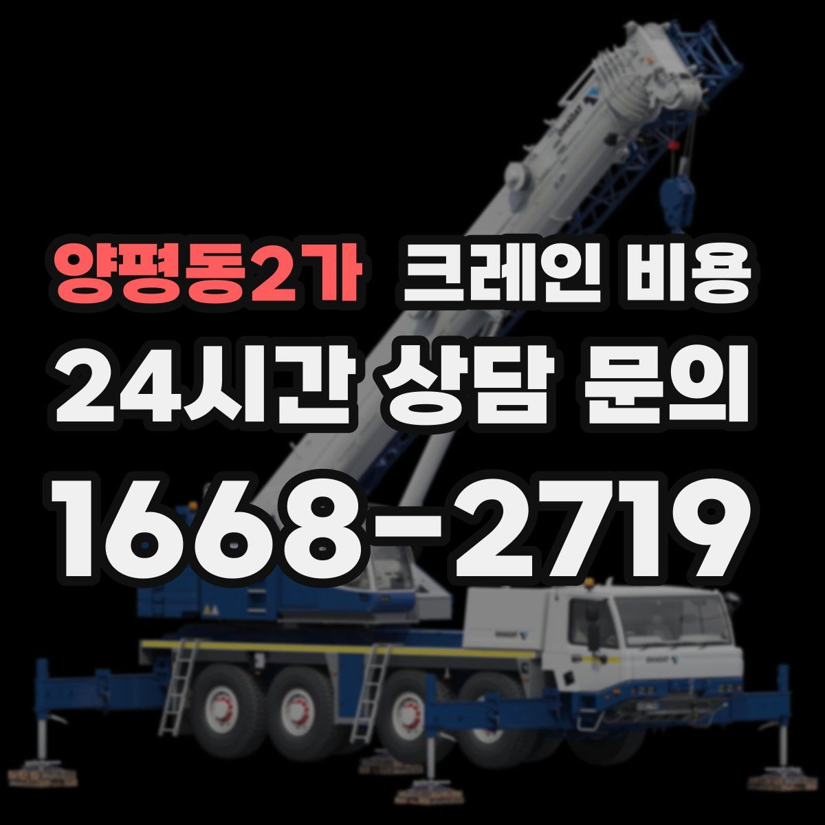 양평동2가 크레인 비용