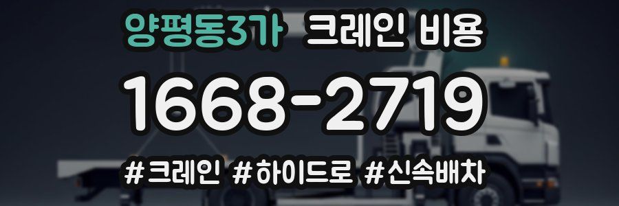 양평동3가 크레인 비용