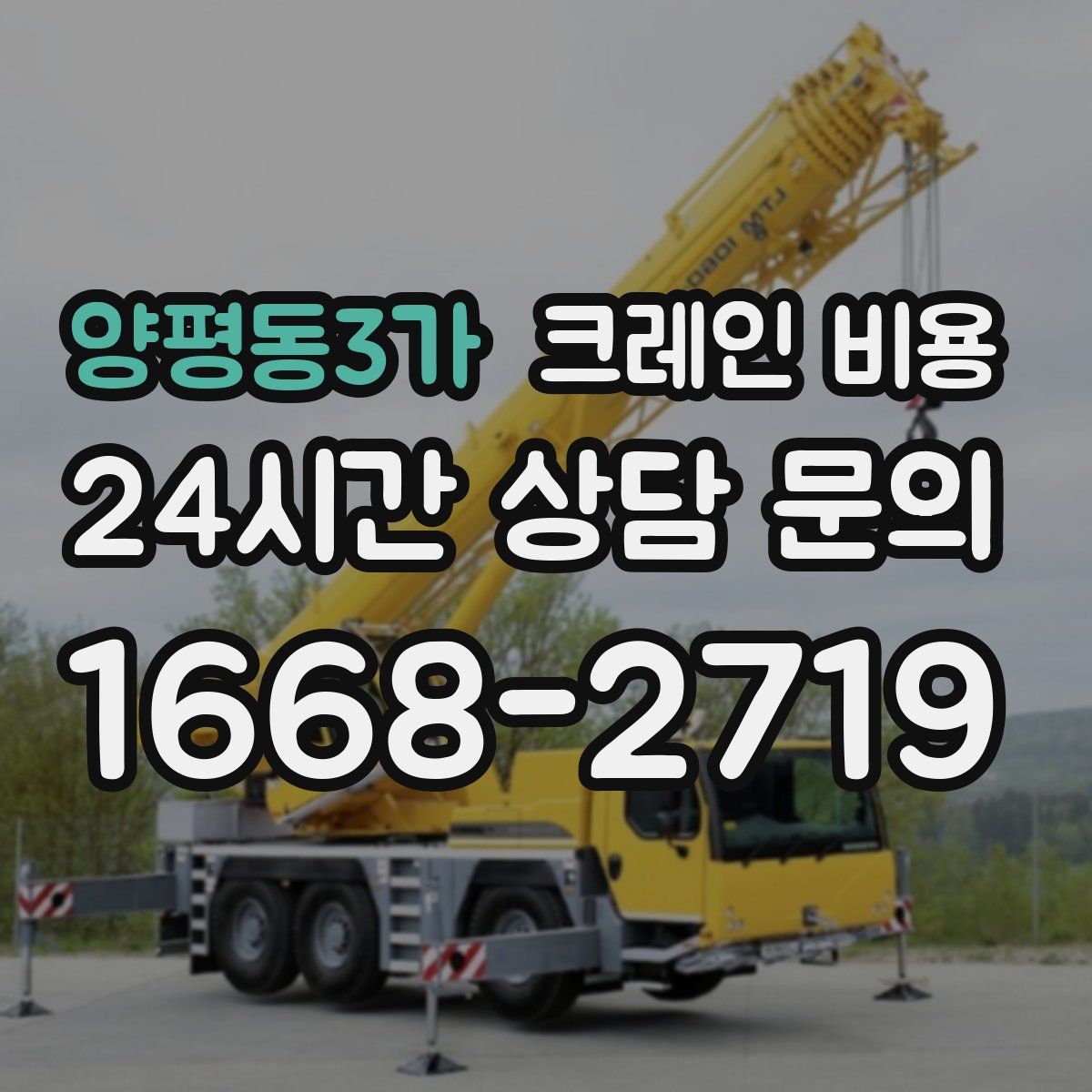 양평동3가 크레인 비용