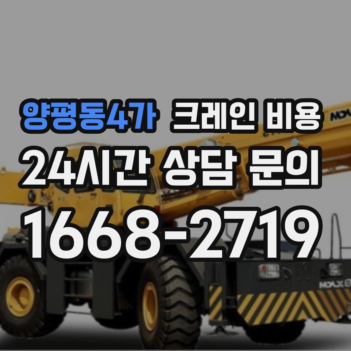 양평동4가 크레인 비용 정확하게 알아보는 방법