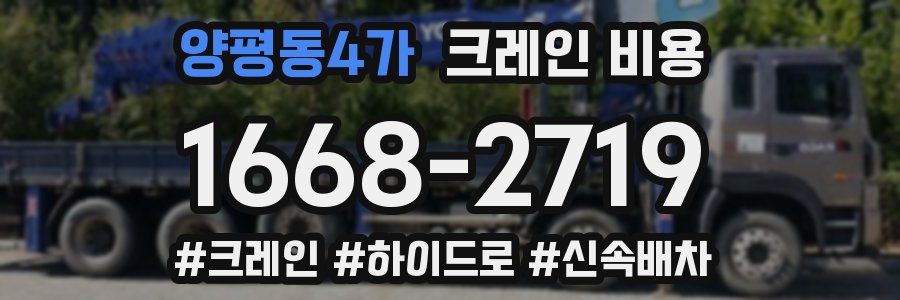 양평동4가 크레인 비용