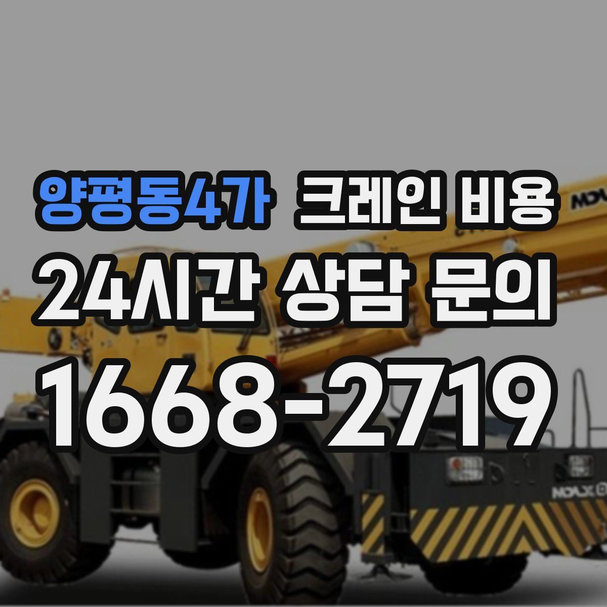 양평동4가 크레인 비용