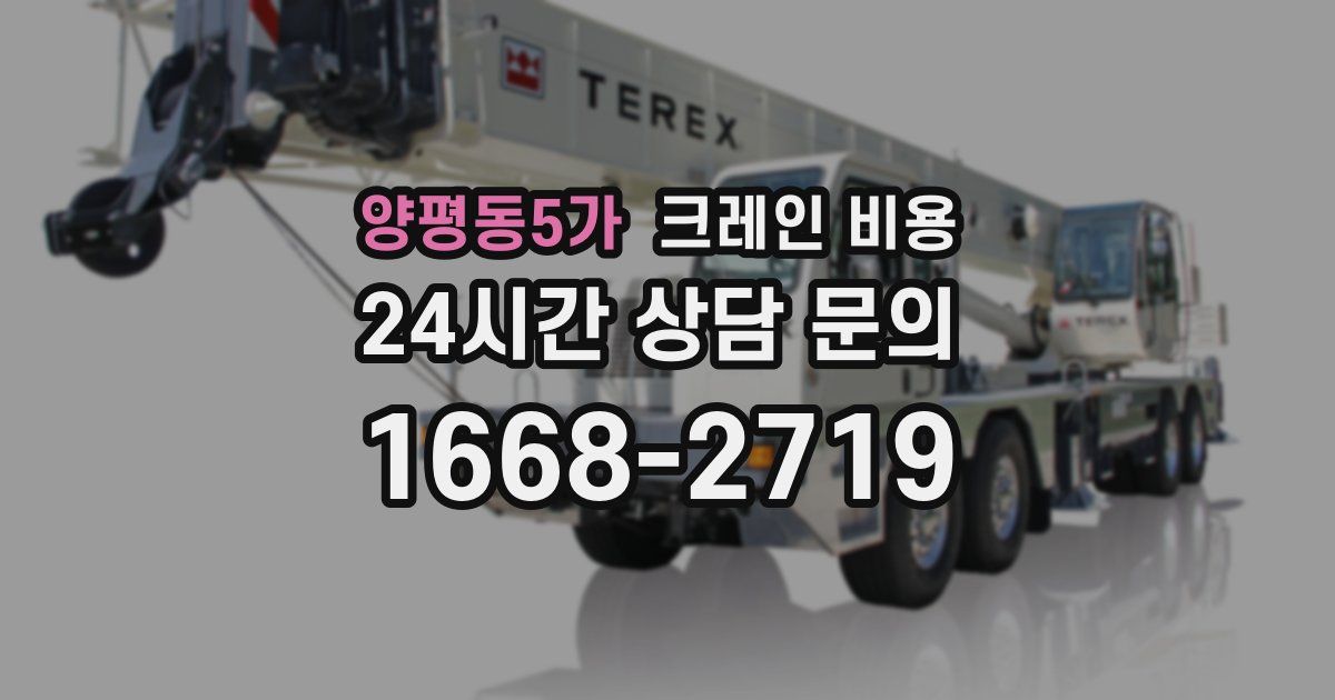 양평동5가 크레인 비용
