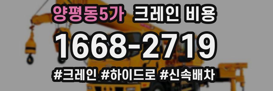 양평동5가 크레인 비용