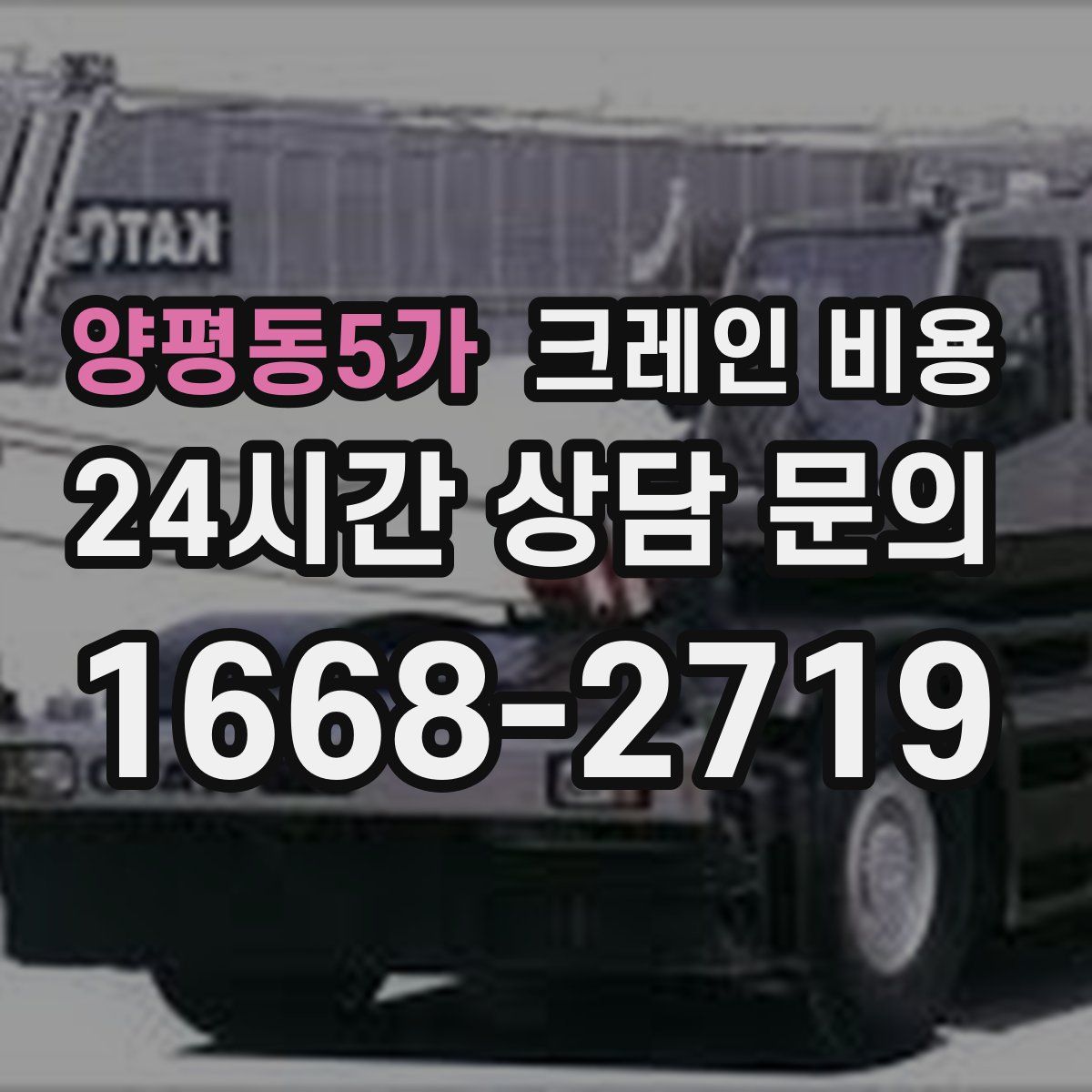 양평동5가 크레인 비용