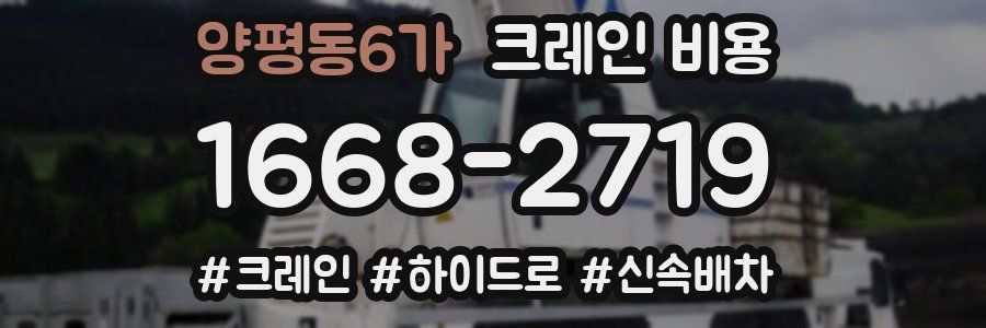 양평동6가 크레인 비용
