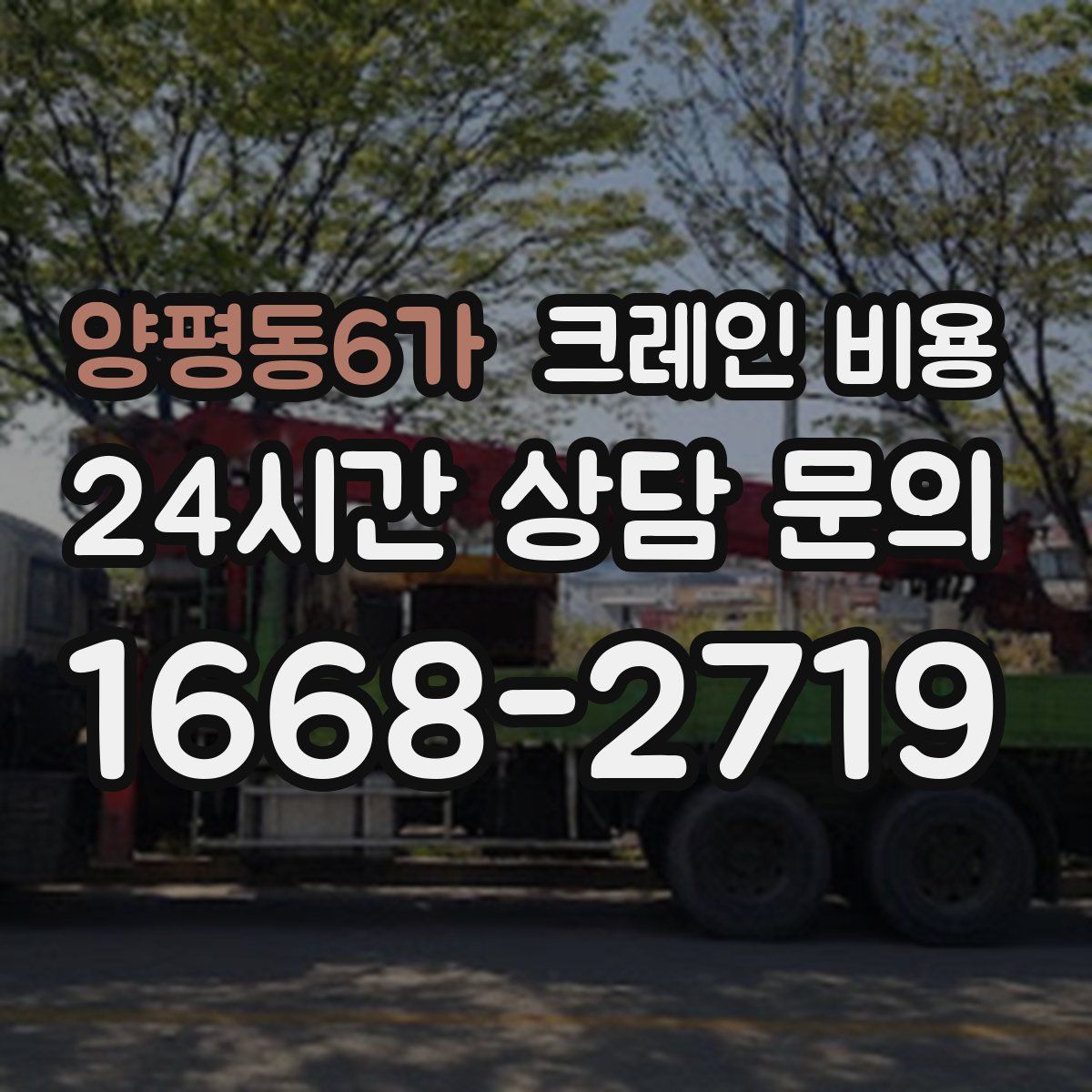 양평동6가 크레인 비용