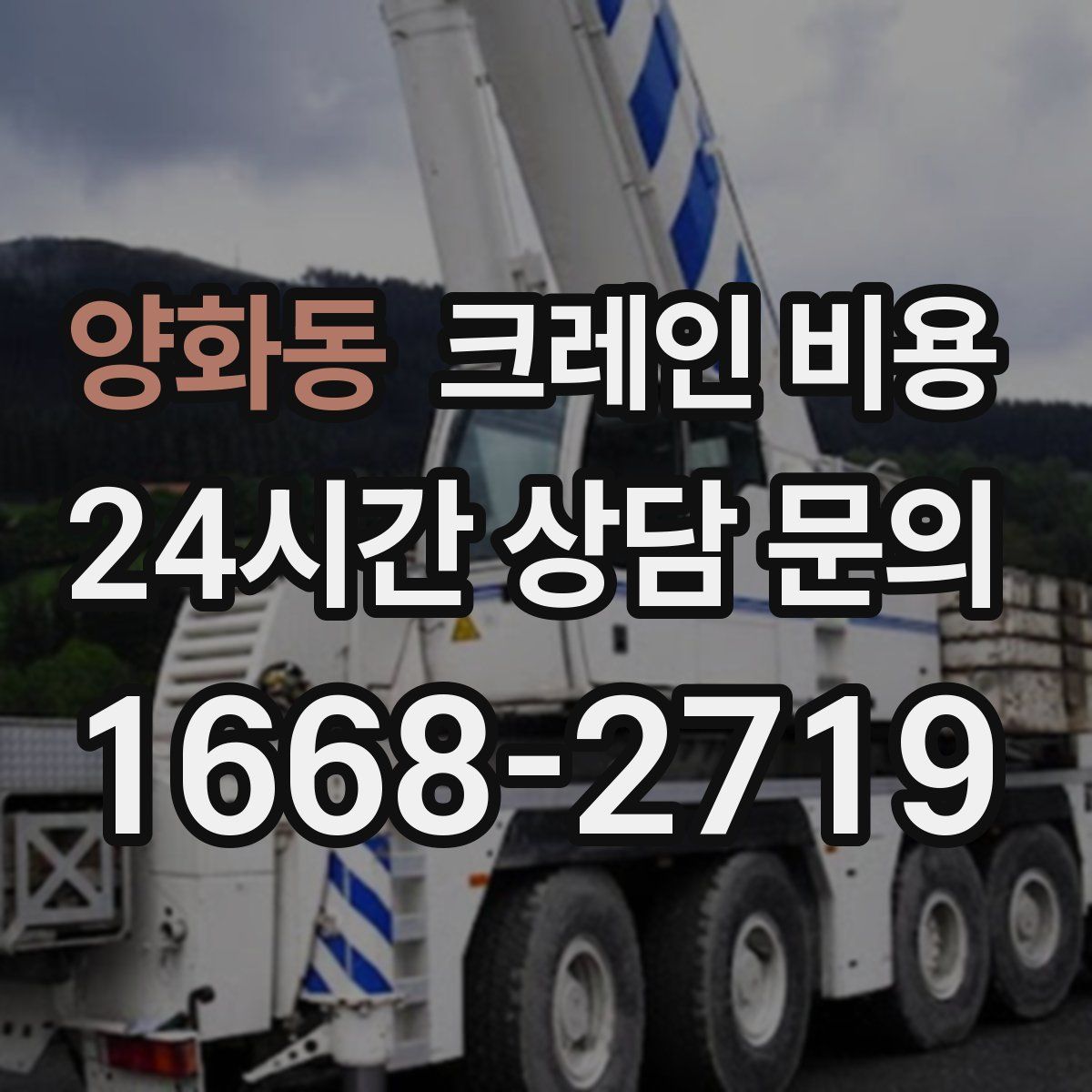 양화동 크레인 비용