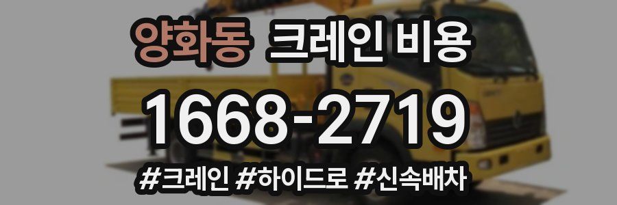 양화동 크레인 비용