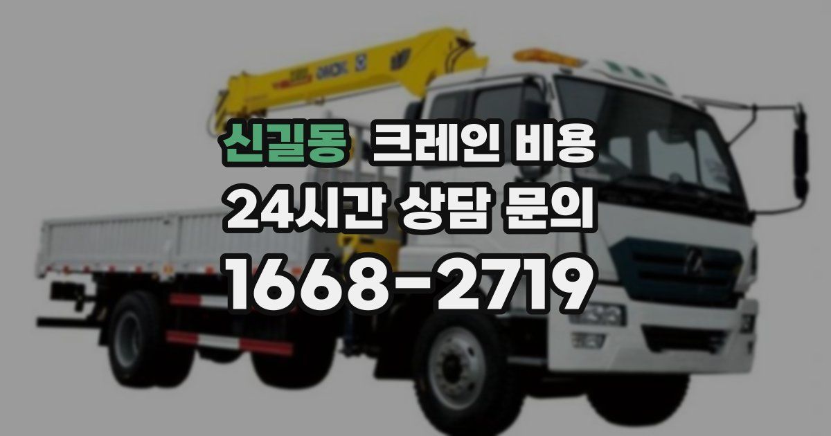 신길동 크레인 비용