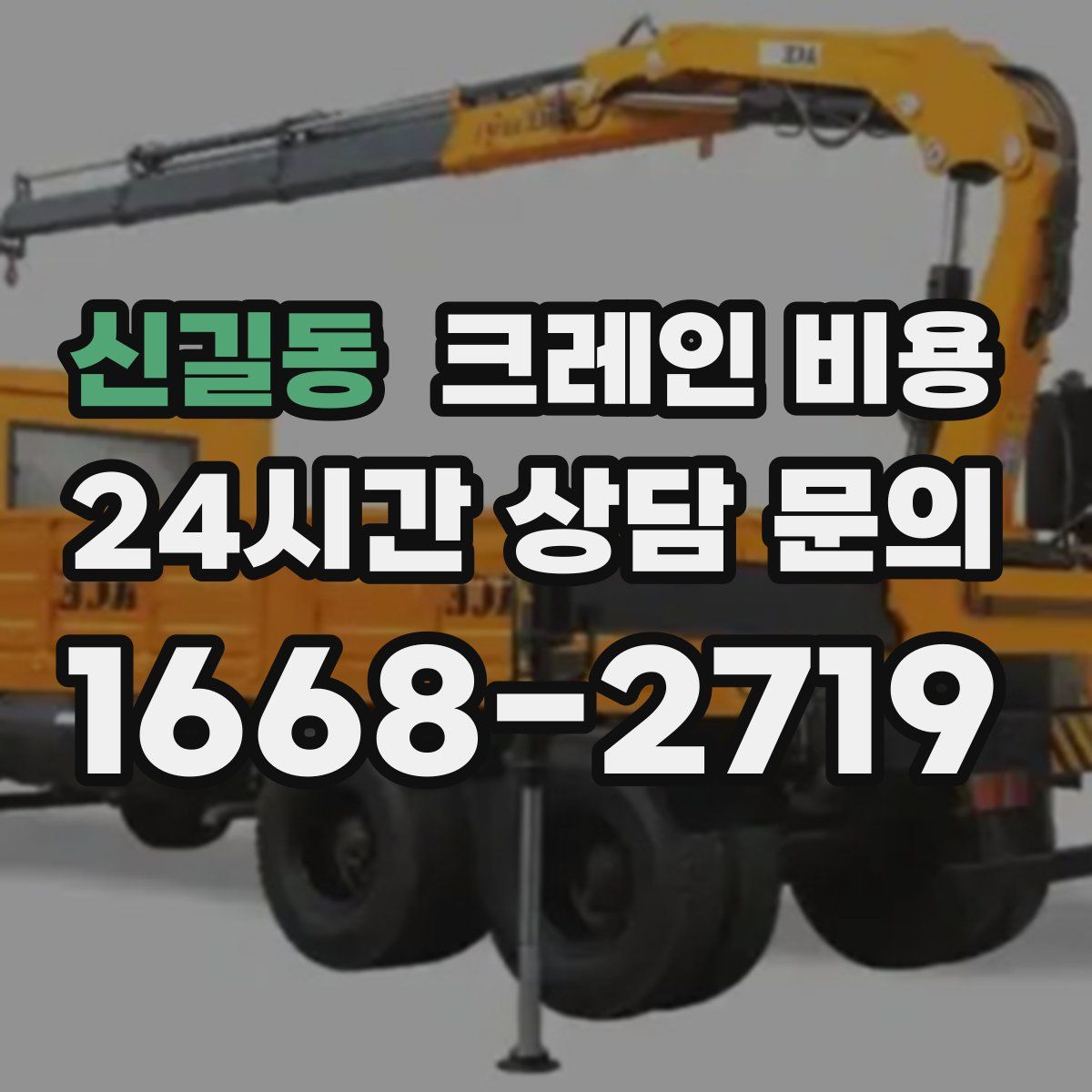 신길동 크레인 비용