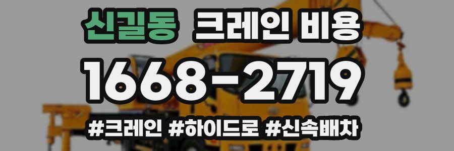 신길동 크레인 비용