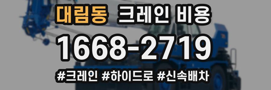 대림동 크레인 비용