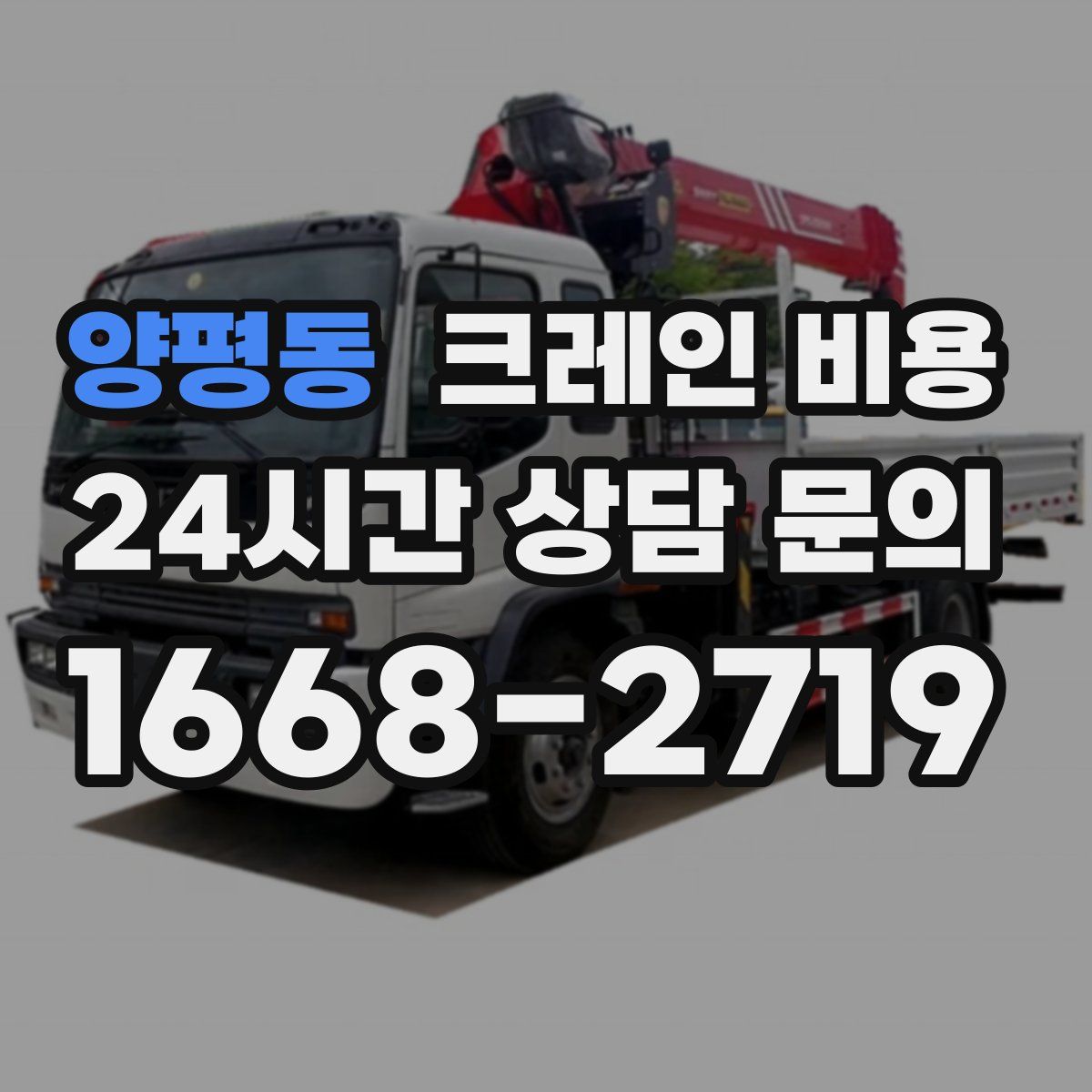 양평동 크레인 비용