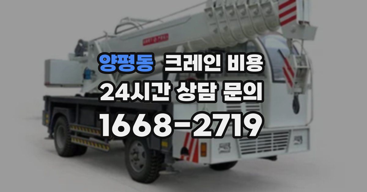 양평동 크레인 비용
