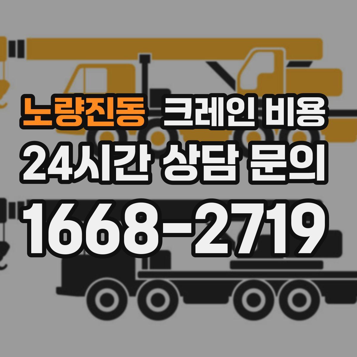 노량진동 크레인 비용