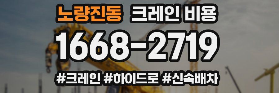 노량진동 크레인 비용