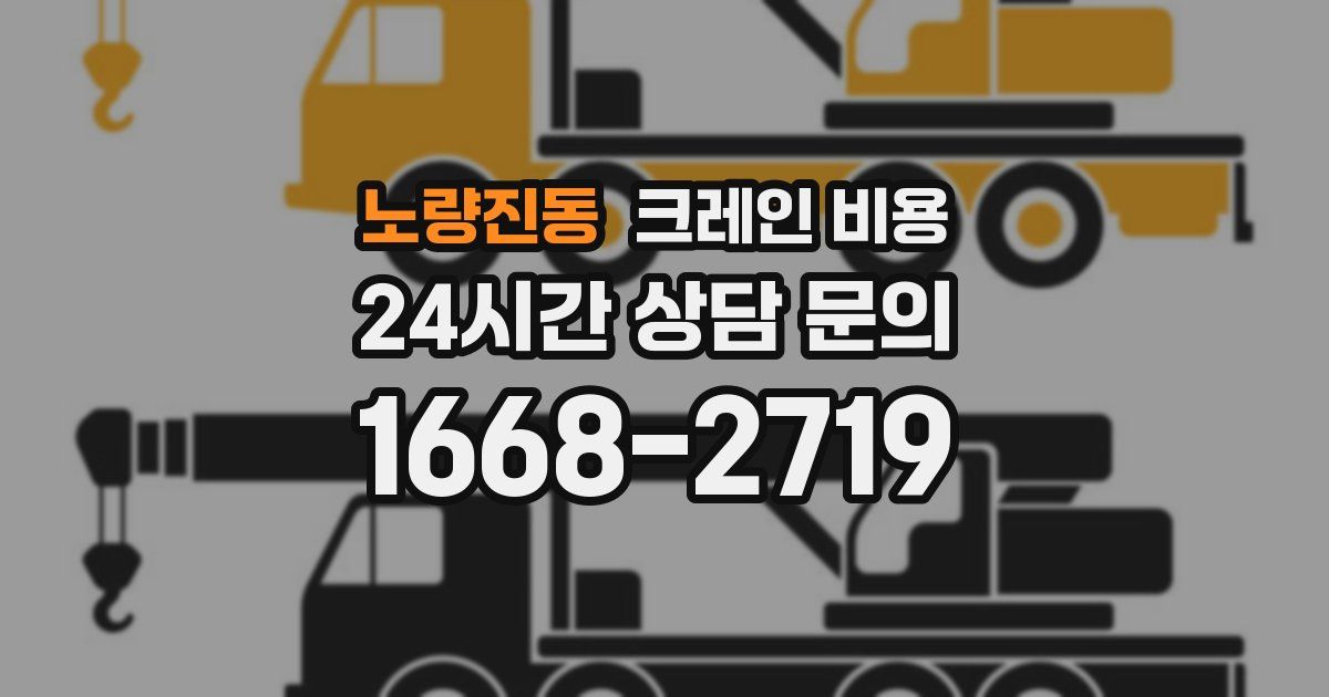 노량진동 크레인 비용
