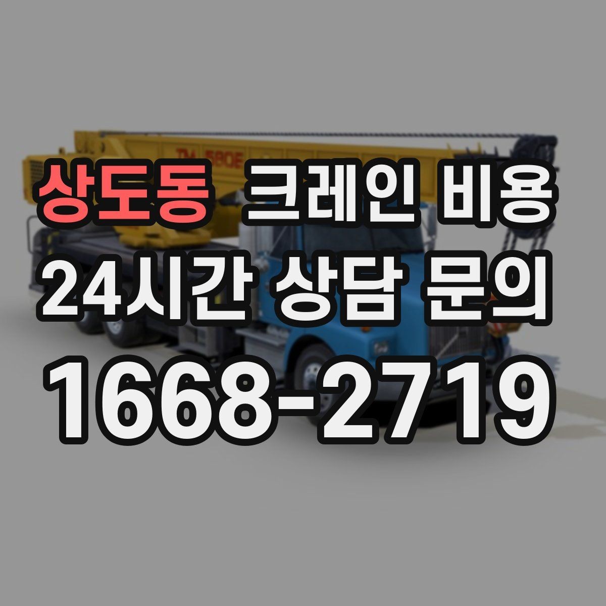 상도동 크레인 비용 산정 시 현장 제약 조건 살펴보기