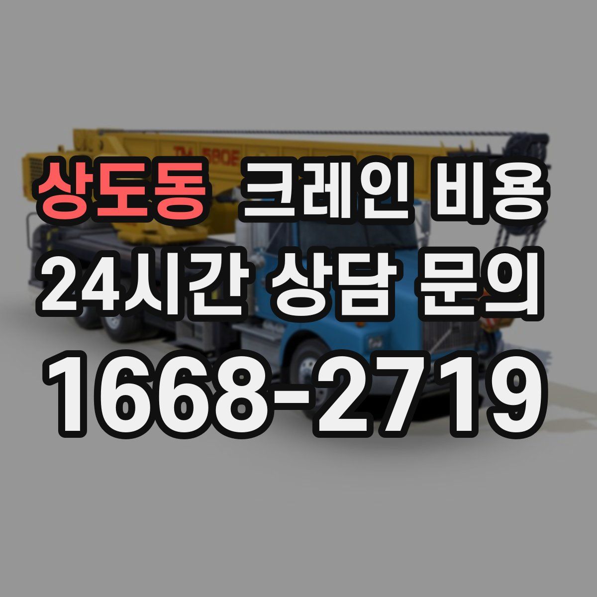 상도동 크레인 비용