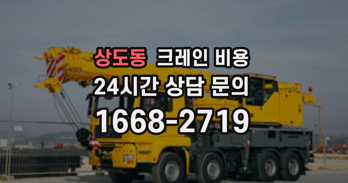 상도동 크레인 비용