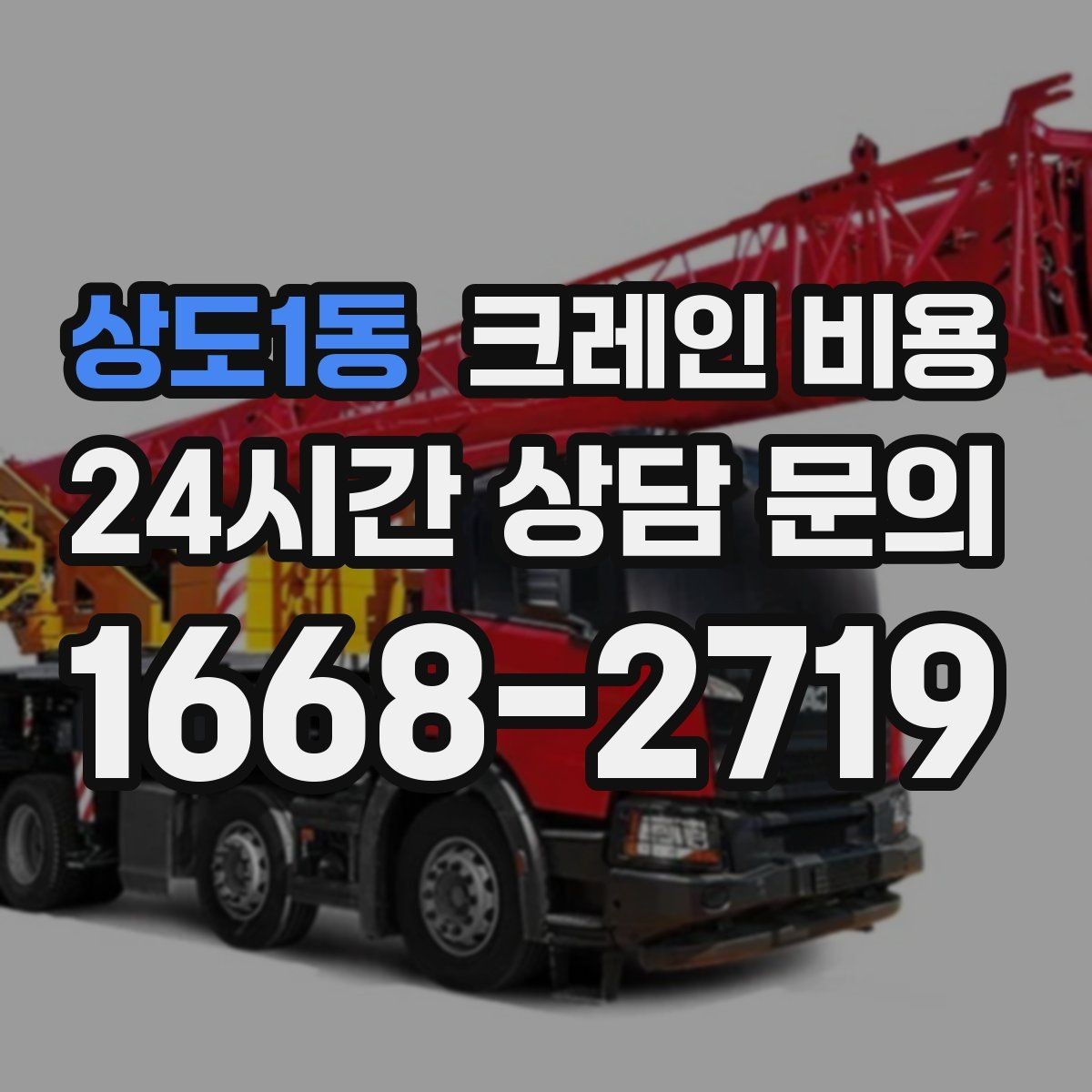 상도1동 크레인 비용 현장 운영 방식에 따른 차이