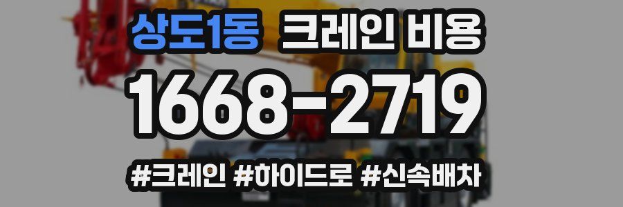 상도1동 크레인 비용
