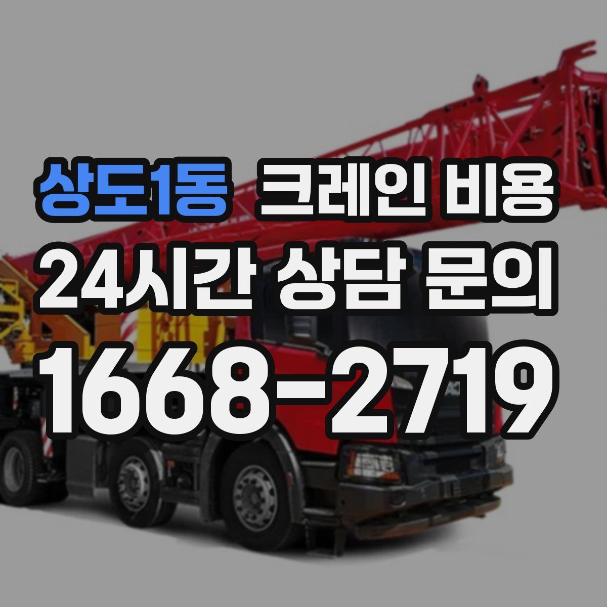상도1동 크레인 비용