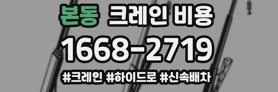 본동 크레인 비용