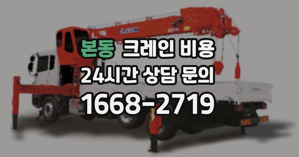 본동 크레인 비용