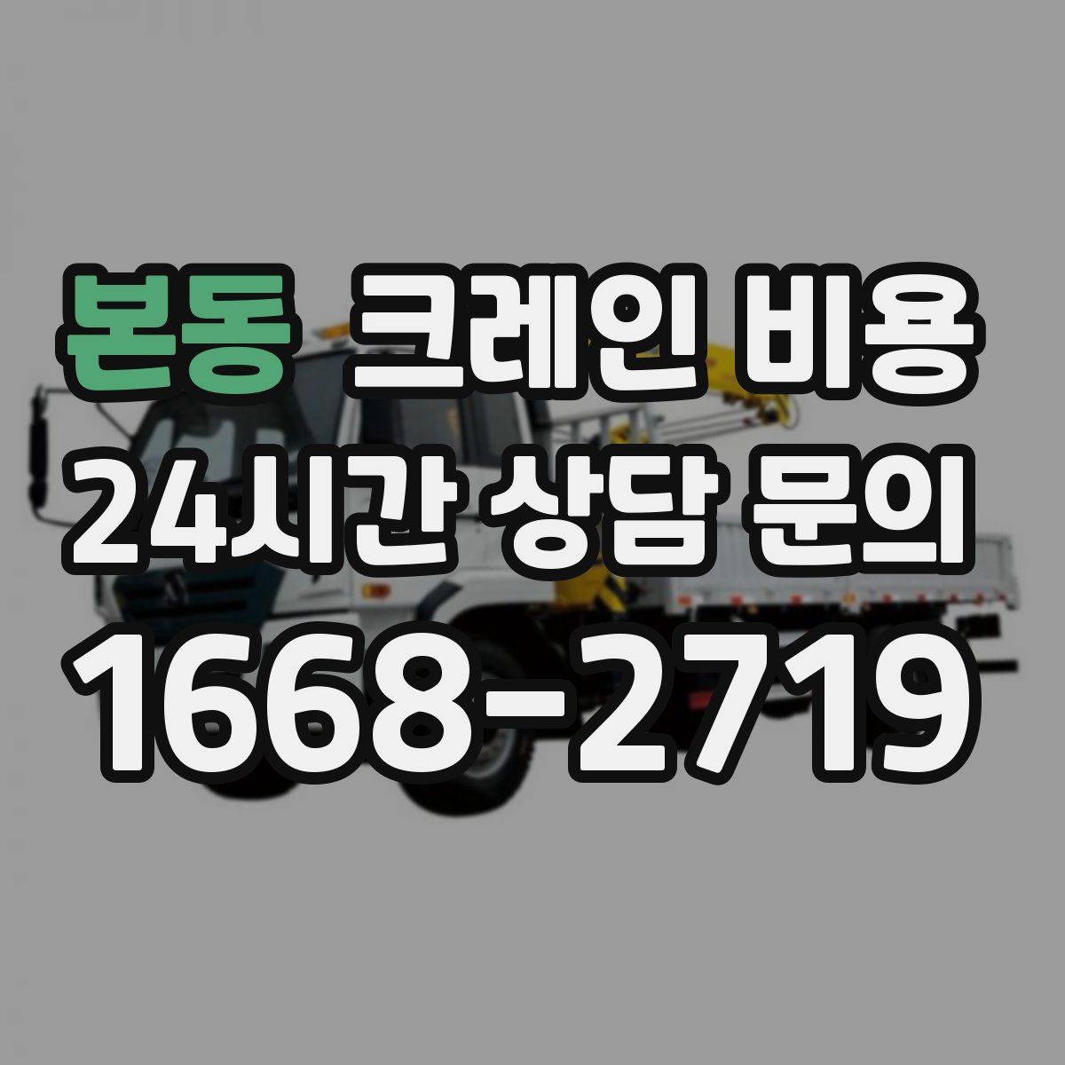 본동 크레인 비용