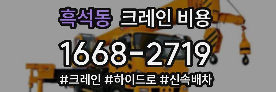 흑석동 크레인 비용