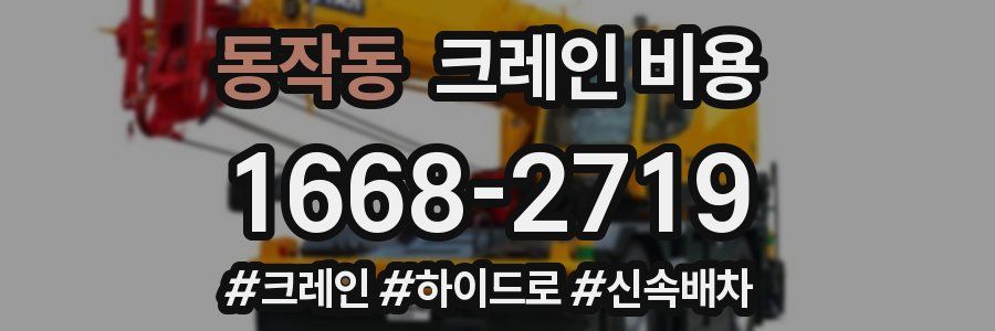 동작동 크레인 비용