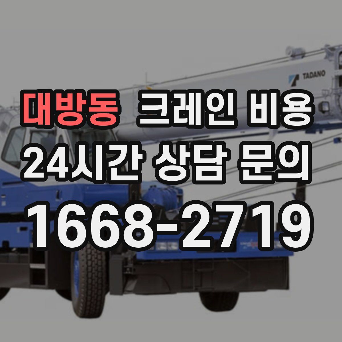대방동 크레인 비용