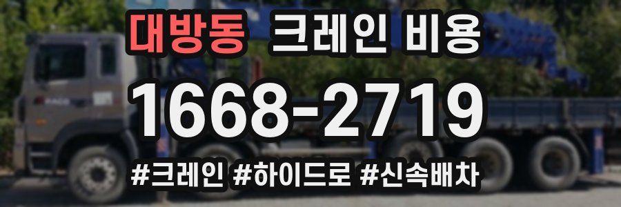대방동 크레인 비용