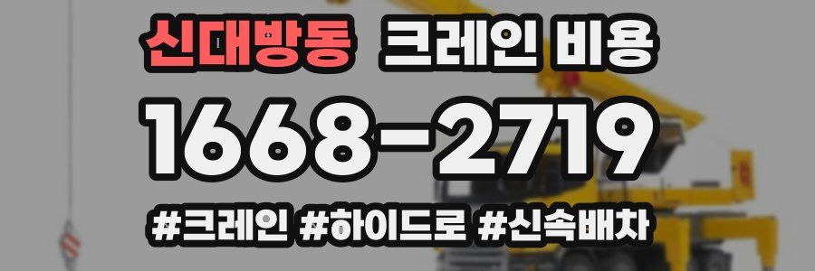 신대방동 크레인 비용