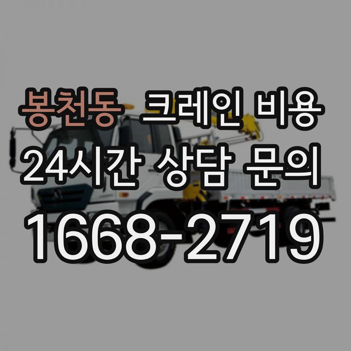 봉천동 크레인 비용
