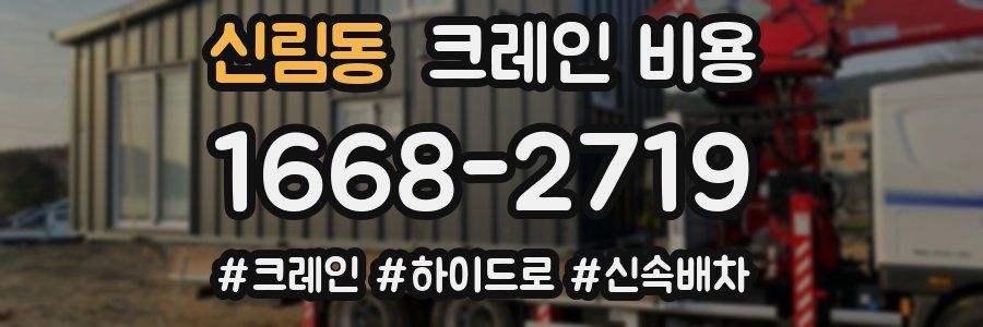 신림동 크레인 비용