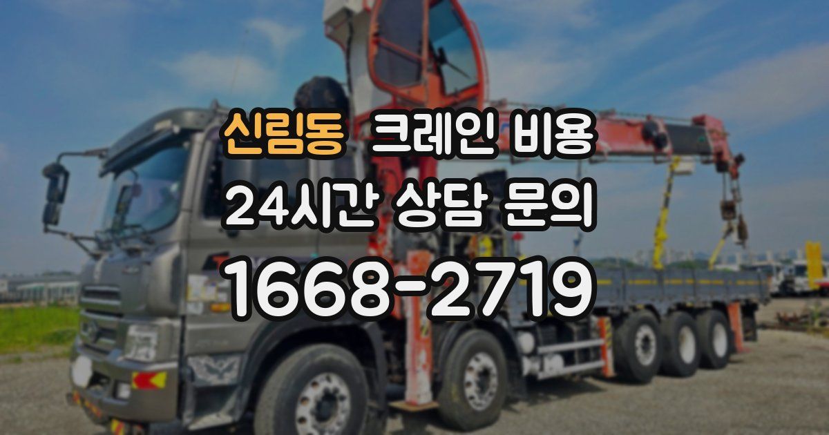 신림동 크레인 비용